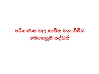 පරිගණක වල භාවිත වන විවිධ
මමමෙයුම් පද්ධති
 