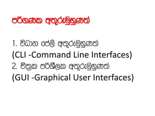 mß.Kl w;=reuqyqK;a
1' úOdk fma,s w;=reuqyqK;a
(CLI -Command Line Interfaces)
2' Ñ;%l mßYS,l w;=reuqyqK;a
(GUI -Graphical User Interfaces)
 