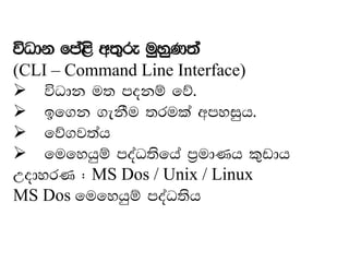 úOdk fma<s w;=re uqyqK;a
(CLI – Command Line Interface)
➢ úOdk u; mokï fõ'
➢ bf.k .ekSu ;rula wmyiqh'
➢ fõ.j;ah
➢ fufyhqï moaO;sfha m%udKh l=vdh
WodyrK ( MS Dos / Unix / Linux
MS Dos fufyhqï moaO;sh
 