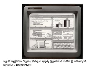 මලාව පළමුවන චිත්‍රක පරිශීලක අතුරු මුහුණතක් භාවිත වූ මමමෙයුම්
පද්ධතිය - Xerox PARC
 
