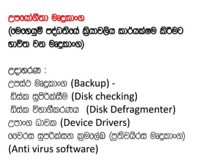 Wmfhda.S;d uDÿldx.
^fufyhqï moaO;sfha l%shdj,sh ld¾hlaIu lsÍug
Ndú; jk uDÿldx.&
WodyrK (
Wmia: uDÿldx. (Backup) -
äial iqmsßlaiSu (Disk checking)
äial úNd.SlrKh (Disk Defragmenter)
Wmdx. Odjl (Device Drivers)
ffjri iqmßlaik l%uf,aL ^m%;sjhsri uDÿldx.&
(Anti virus software)
 