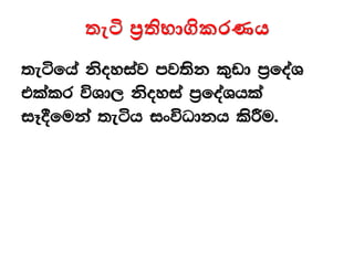 තැටි ප්‍රතිභාගිකරණය
;eáfha ksoyiaj mj;sk l=vd m%foaY
tlalr úYd, ksoyia m%foaYhla
iE§fuka ;eáh ixúOdkh lsÍu'
 