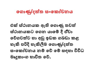 එක් ස්ථානයක ඇති මගාණු තවත්
ස්ථානයකට මගන යාමම් දී ඒ්වා
මව්ගවත්ව ො අඩු ඉඩක ගබඩා කළ
ෙැකි පරිදි ෙැකිලීම මගාණු/දත්ත
සංමකෝචනය නම් මව් මම් සඳො විවිධ
මෘදුකාංග භාවිත මව්.
මගාණු/දත්ත සංමකෝචනය
 