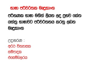 NdId mßj¾;l uDÿldx.
mß.Kl NdId u.ska ,shk ,o m%Nj fla;
hka;% NdIdjg mßj¾;kh lrkq ,nk
uDÿldx.
WodyrK (
w¾: úkHdil
iïmdol
tfiïn,rh
 