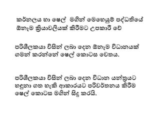 කර්නලය ො මෂල් ෙගින් මෙමෙයුම් පද්ධතිමේ
ඕනෑෙ ක්‍රියාවලියක් කිරීෙට උපකාරී මේ
පරිශීලකයා විසින් ලබා මදන ඕනෑෙ විධානයක්
ගෙන් කෙන්මන් මෂල් මකාටස මවතය.
පරිශීලකයා විසින් ලබා මදන විධාන යන්රයට
ෙඳුනා ගත ෙැකි ආකාෙයට පරිවර්තනය කිරීෙ
මෂල් මකාටස ෙගින් සිදු කෙයි.
 