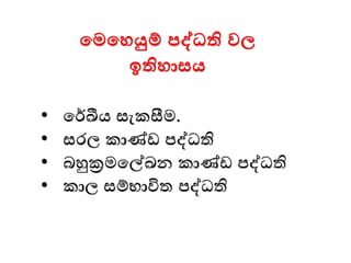 මමමෙයුම් පද්ධති වල
ඉතිොසය
• මර්ඛීය සැකසීෙ.
• සෙල කාණ් පද්ධති
• බහුක්‍රෙමල්ඛන කාණ් පද්ධති
• කාල සම්භාවිත පද්ධති
 