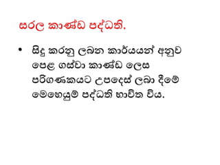 සෙල කාණ් පද්ධති.
• සිදු කෙනු ලබන කාර්යයන් අනුව
මපළ ගස්වා කාණ් මලස
පරිගණකයට උපමදස් ලබා දීමම්
මෙමෙයුම් පද්ධති භාවිත විය.
 