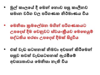 • මුේ කාලමේ දී මමන්ව මනාව පසු කාලීනව
සමාන වර්ග වල පරිගණක නිර්මාණය විය
• මමනිසා ක්‍රමමේඛන මගින්ව පරිගණකයට
උපමදස් දීම මවුවට ස්වයංක්‍රීයව මමමෙයුම්
පද්ධතිය ෙරො උපමදස් දීමක් සිදුවිය
• එක් වැඩ සටෙනක් නිමවා අවසන්ව කිරීමමන්ව
පසුව තවත් වැඩසටෙනක් ඇරඹීමම්
අවශ්‍යතාවය මමනිසා නැති විය
 
