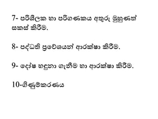 7- පරිශීලක ො පරිගණකය අතුරු මුහුණත්
සකස් කිරීෙ.
8- පද්ධති ප්‍රමේශයන් ආෙක්ෂා කිරීෙ.
9- මදෝෂ ෙඳුනා ගැනීෙ ො ආෙක්ෂා කිරීෙ.
10-ගිණුම්කෙණය
 