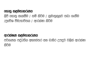 f.dkq l<ukdlrKh
,sms f.dkq ieliSu $ kï lsÍu $ l%udkql+,j ;nd .ekSu
$m%fõY ùu$Ndú;h $ wdrlaId lsÍu
wdrlaIK l<ukdlrKh
mß.Kl moaO;sh wNHka;r iy ndysr Wmøj j,ska wdrlaId
lsÍu
 