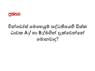 වින්ම ෝස් මෙමෙයුම් පද්ධතිමයහි ඩිස්ක
ධාවක A:/ ො B:/ෙගින් දැක්මවන්මන්
මොනවාද?
m%Yakh
 