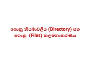 මගාු නියමාවලිය (Directory) සෙ
මගාු (Files) කලමනාකරණය
 