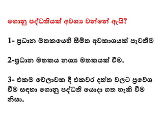 මගාු පද්ධතියක් අවශ්‍ය වන්වමන්ව ඇයි?
1- ප්‍රධාන මතකමයහි සීමිත අවකාශ්‍යක් පැවතීම
2-ප්‍රධාන මතකය නශ්‍ය මතකයක් ීම.
3- එකම මව්ලාවක දී එකවර දත්ත වලට ප්‍රමව්ශ්‍
ීම සඳො මගාු පද්ධති මයාදා ගත ෙැකි ීම
නිසා.
 