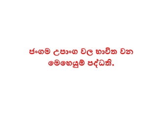 ජංගම උපාංග වල භාවිත වන
මමමෙයුම් පද්ධති.
 