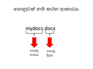 මගානුවක් නම් කෙන ආකාෙය.
mydocs.docx
මගානු
නාෙය
මගානු
දිගුව
 