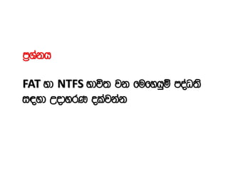 m%Yakh
FAT yd NTFS Ndú; jk fufyhqï moaO;s
i|yd WodyrK olajkak
 