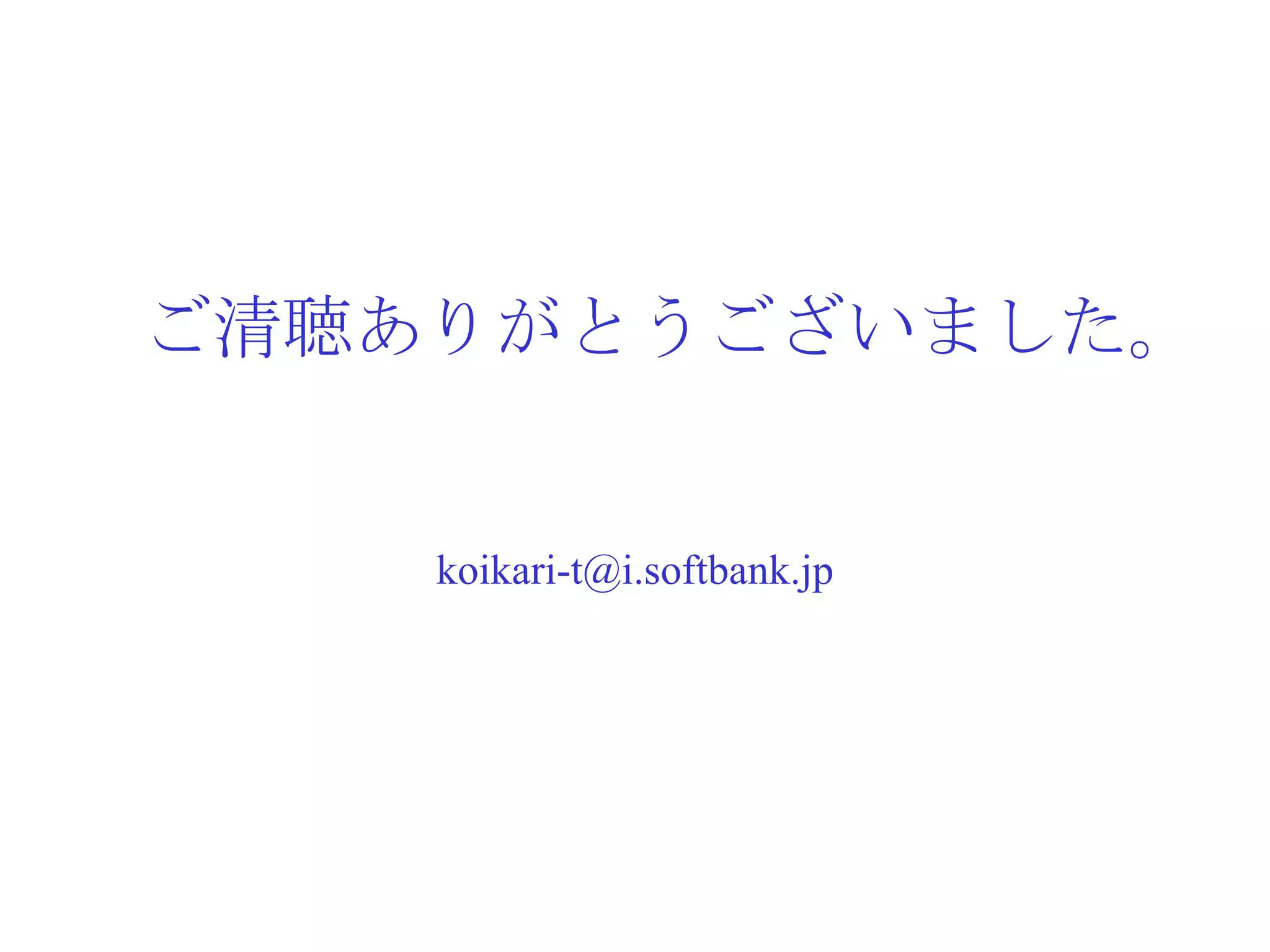 ご清聴ありがとうございました。 [email_address] 
