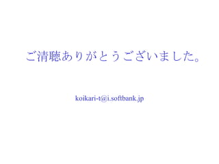 ご清聴ありがとうございました。 [email_address] 