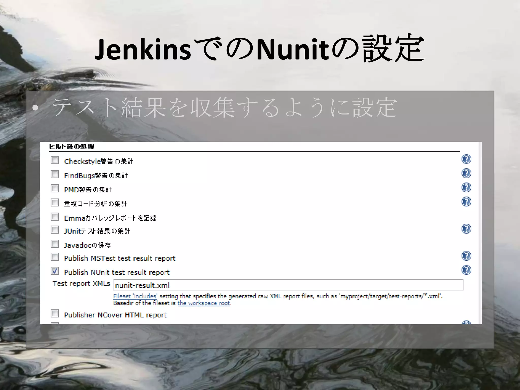 JenkinsでのNunitの設定
• テスト結果を収集するように設定
 