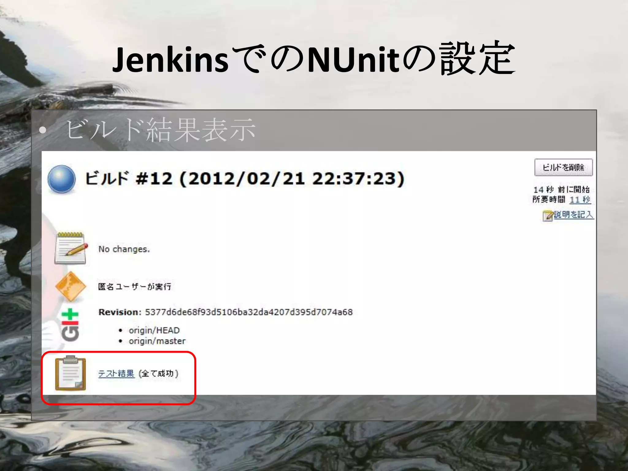 JenkinsでのNUnitの設定
• ビルド結果表示
 