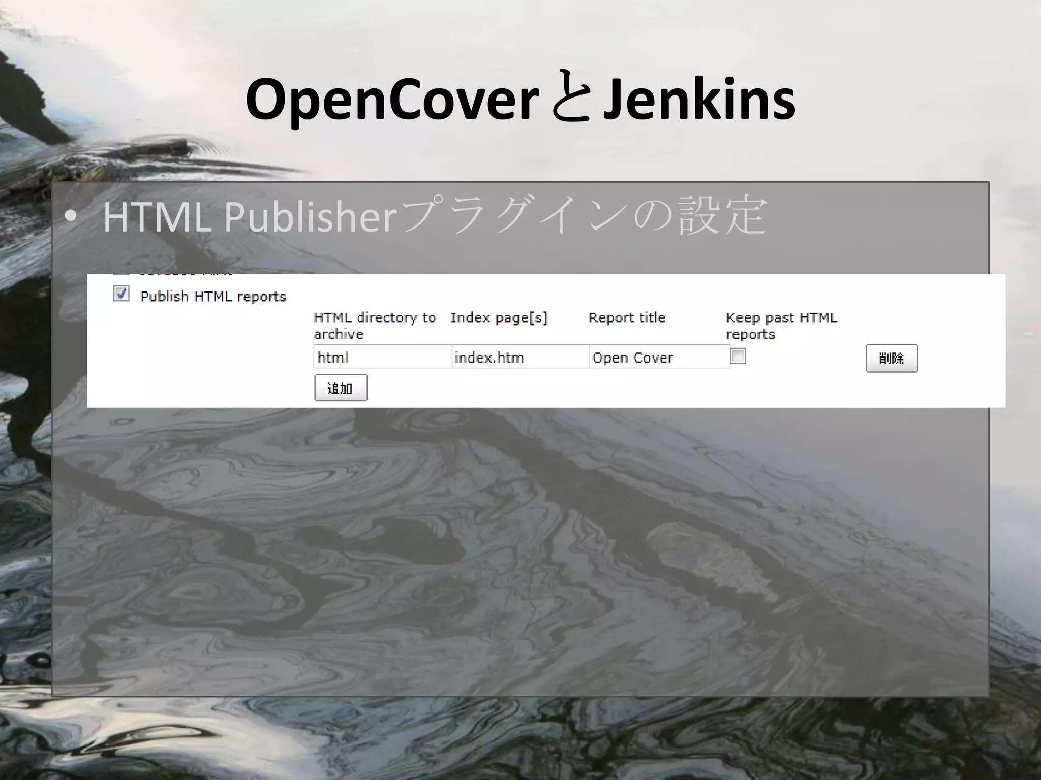 OpenCoverとJenkins
• HTML Publisherプラグインの設定
 