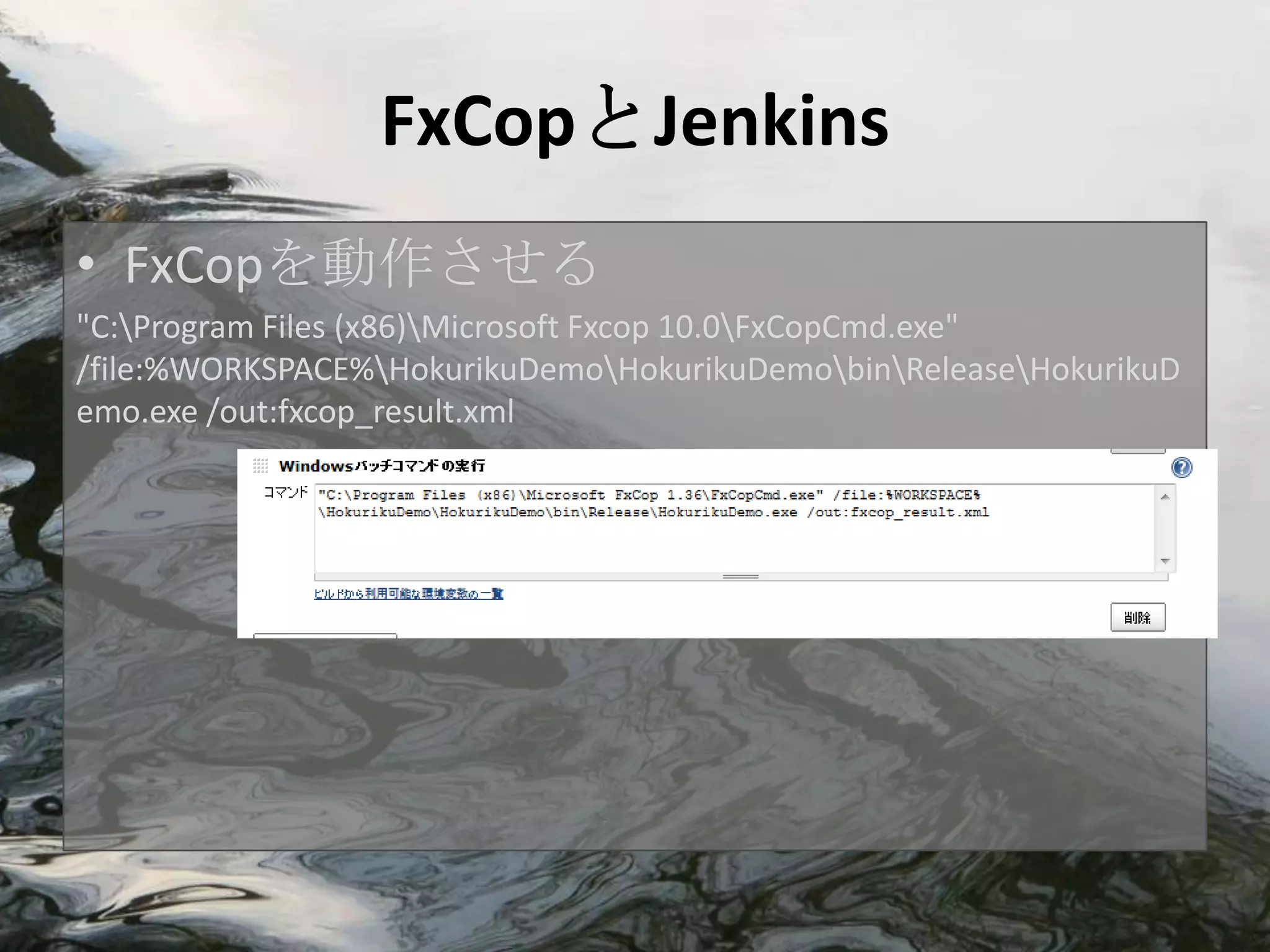 FxCopとJenkins
• FxCopを動作させる
"C:Program Files (x86)Microsoft Fxcop 10.0FxCopCmd.exe"
/file:%WORKSPACE%HokurikuDemoHokurikuDemobinReleaseHokurikuD
emo.exe /out:fxcop_result.xml
 