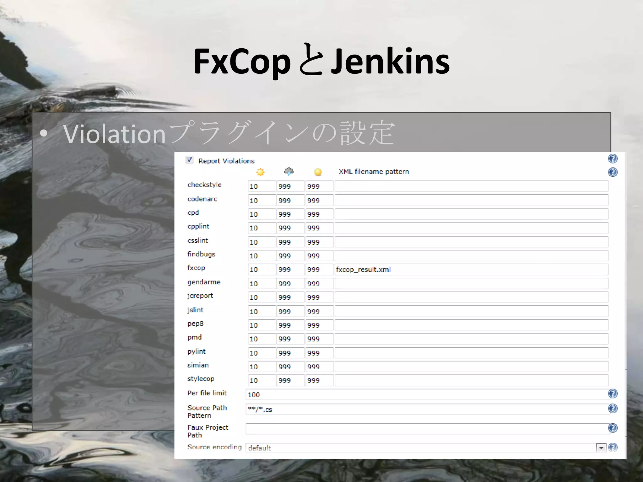 FxCopとJenkins
• Violationプラグインの設定
 