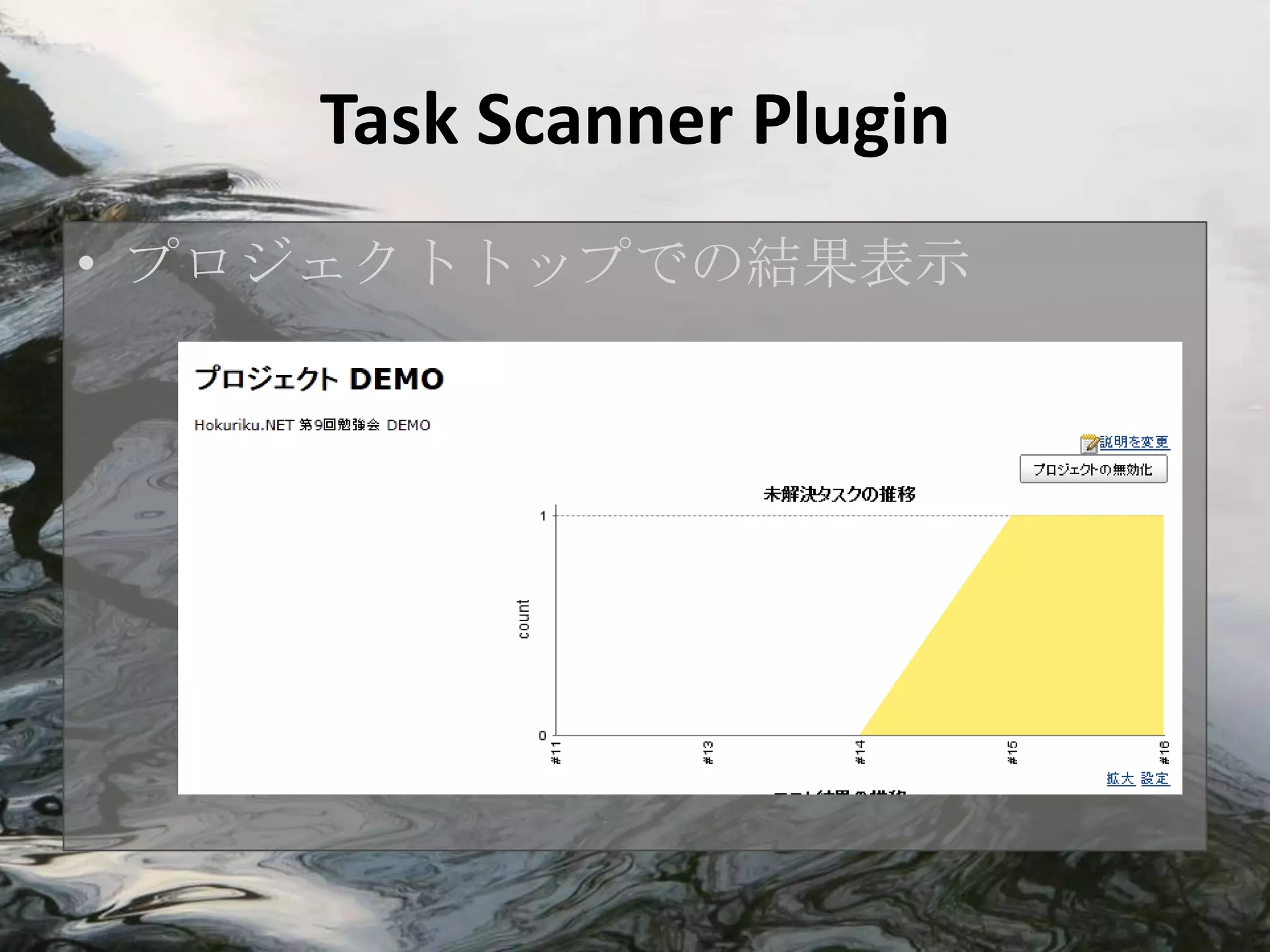 Task Scanner Plugin
• プロジェクトトップでの結果表示
 