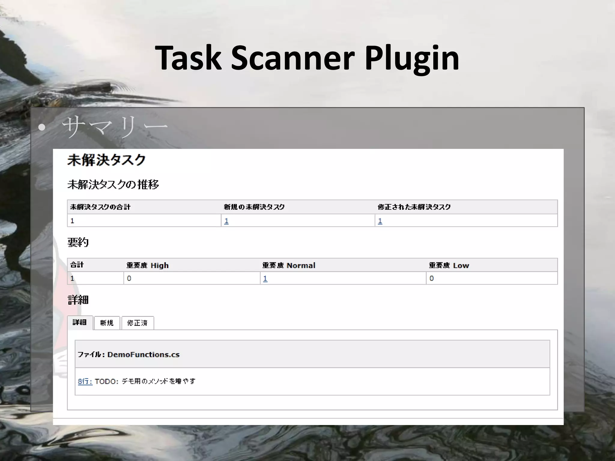 Task Scanner Plugin
• サマリー
 