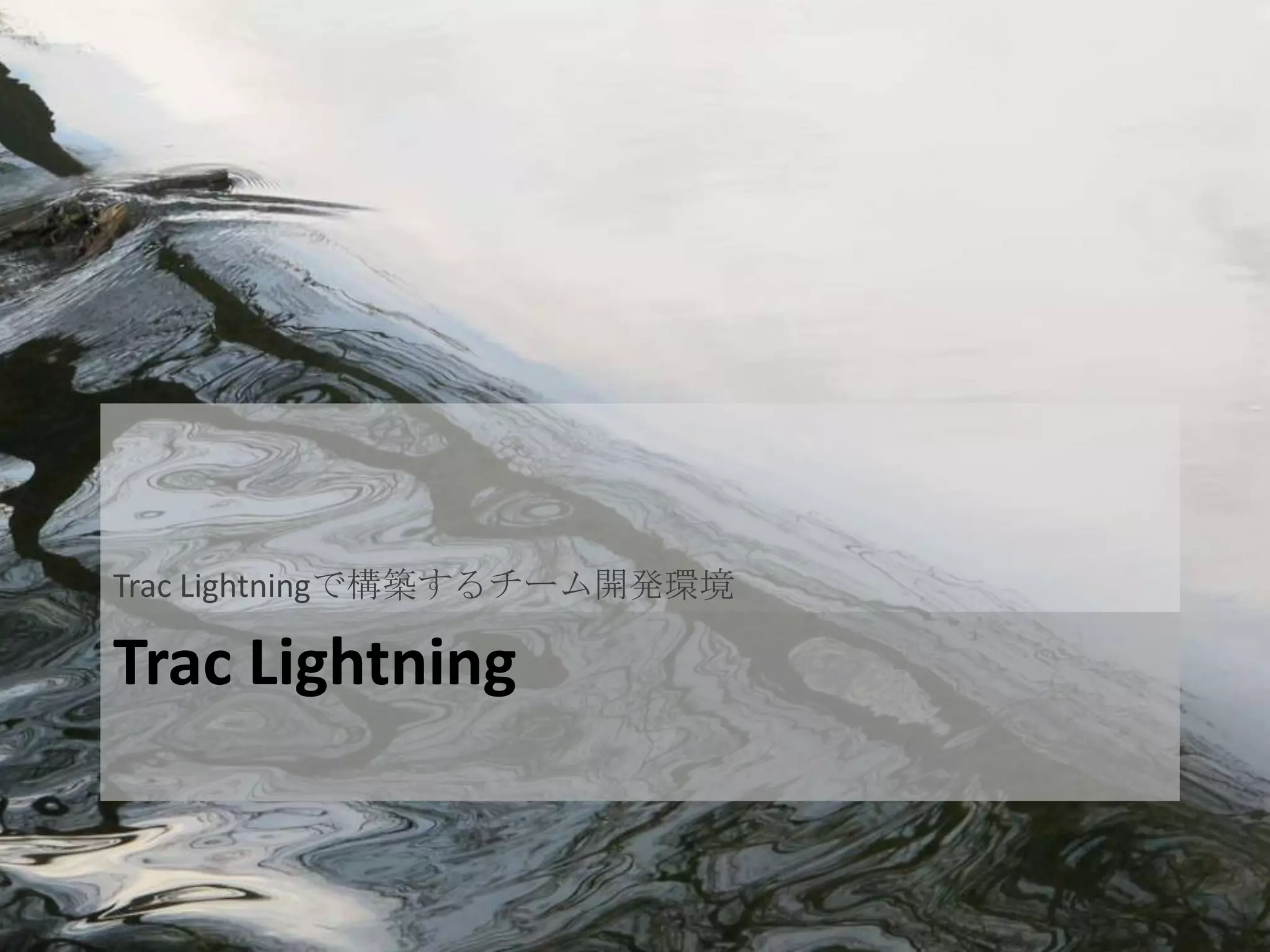Trac Lightningで構築するチーム開発環境

Trac Lightning
 