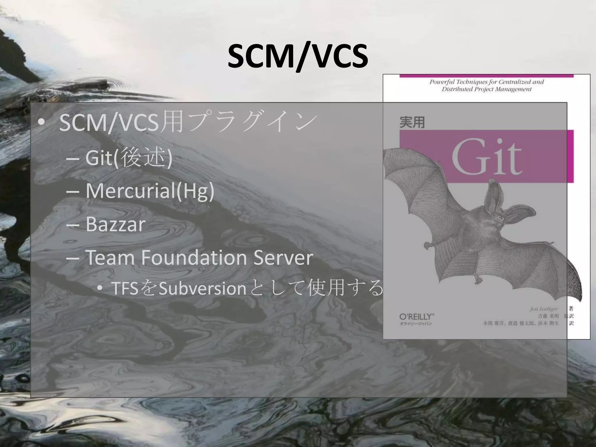SCM/VCS
• SCM/VCS用プラグイン
 – Git(後述)
 – Mercurial(Hg)
 – Bazzar
 – Team Foundation Server
   • TFSをSubversionとして使用する
 