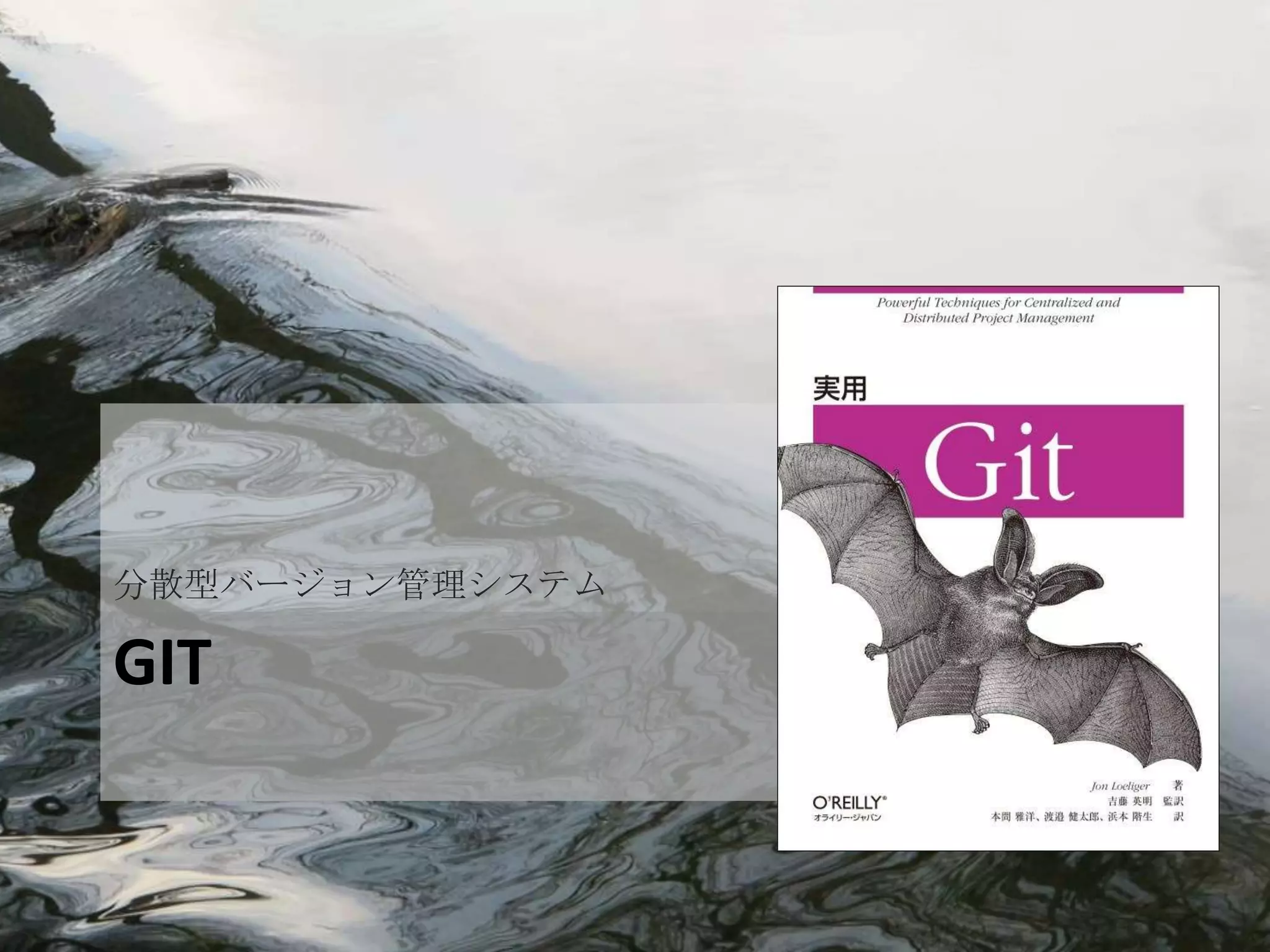 分散型バージョン管理システム

GIT
 