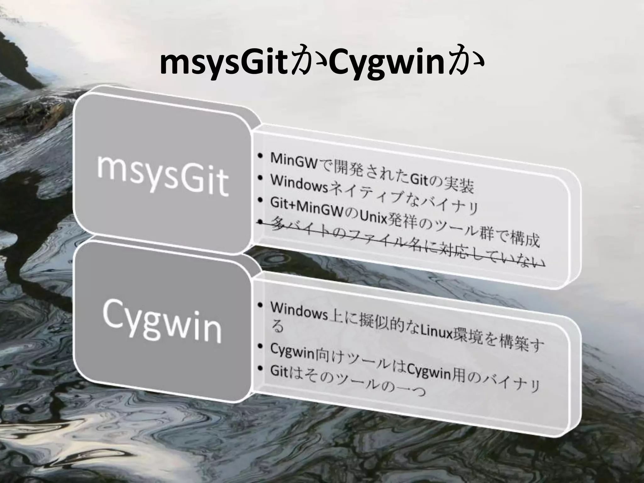 msysGitかCygwinか
 