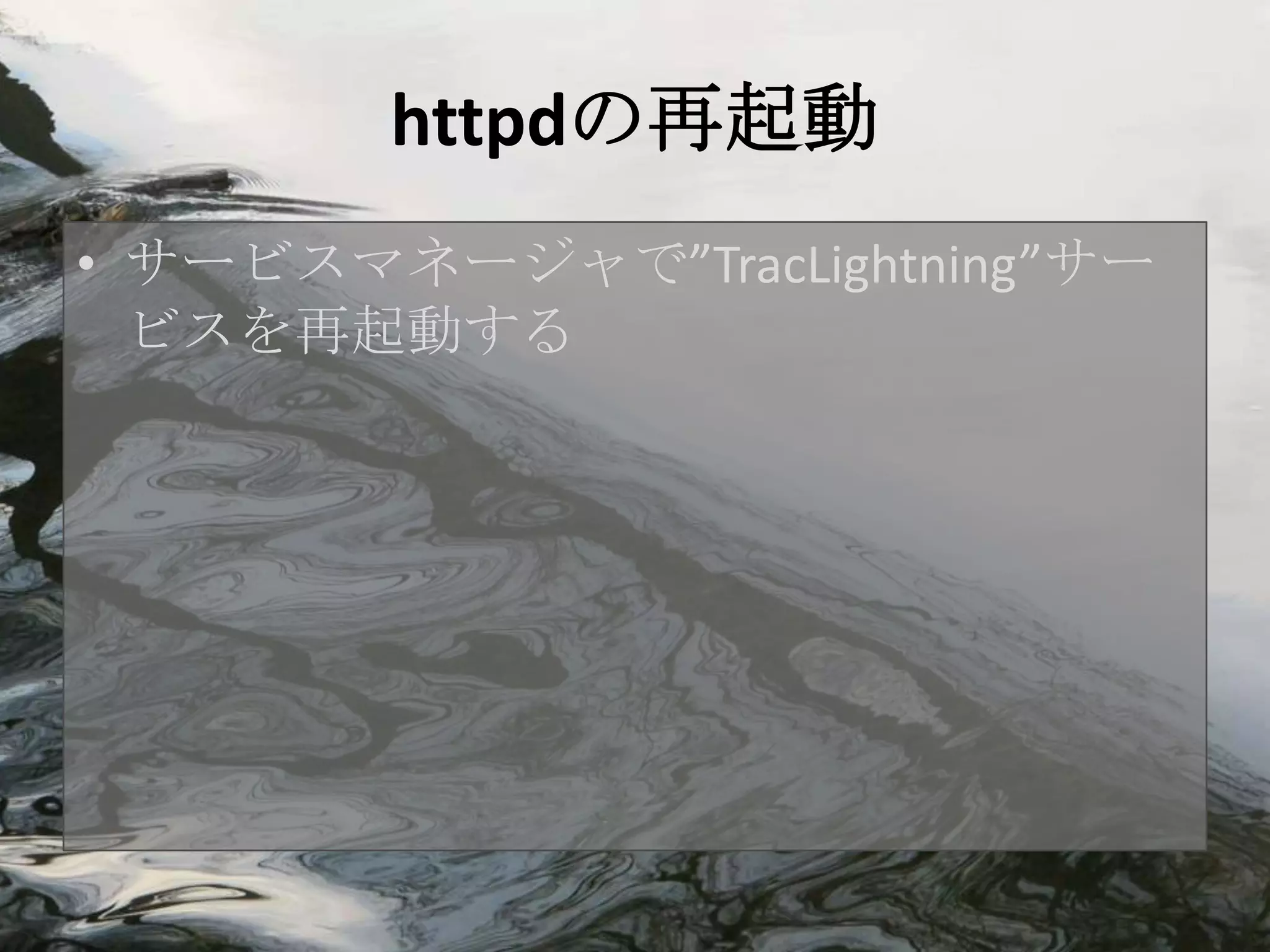 httpdの再起動
• サービスマネージャで”TracLightning”サー
  ビスを再起動する
 