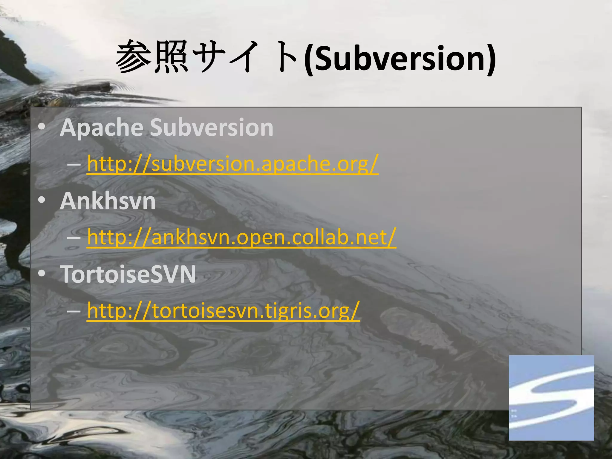 参照サイト(Subversion)
• Apache Subversion
  – http://subversion.apache.org/
• Ankhsvn
  – http://ankhsvn.open.collab.net/
• TortoiseSVN
  – http://tortoisesvn.tigris.org/
 
