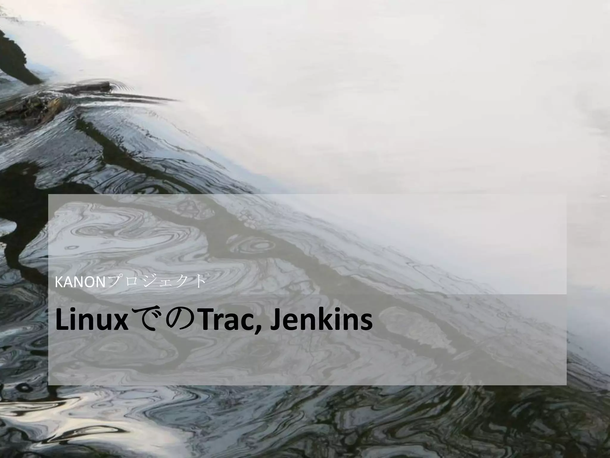 KANONプロジェクト

LinuxでのTrac, Jenkins
 