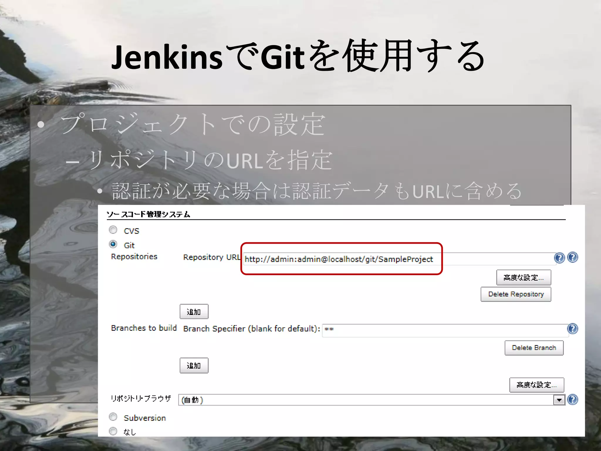 JenkinsでGitを使用する
• プロジェクトでの設定
 – リポジトリのURLを指定
  • 認証が必要な場合は認証データもURLに含める
 