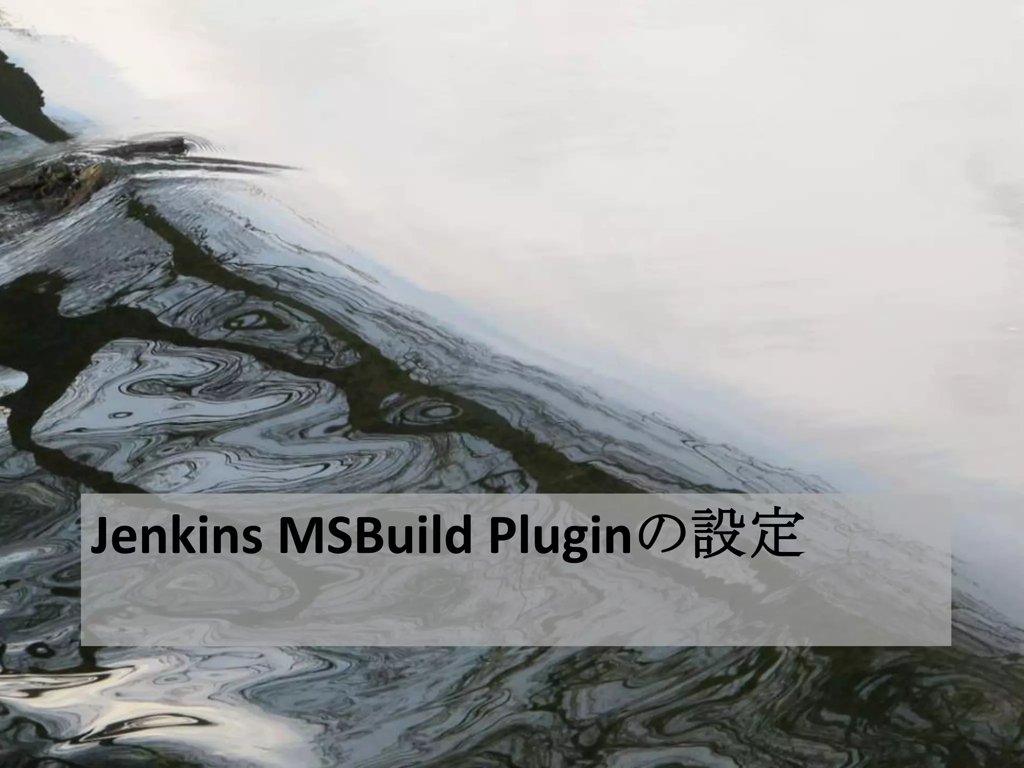 Jenkins MSBuild Pluginの設定
 