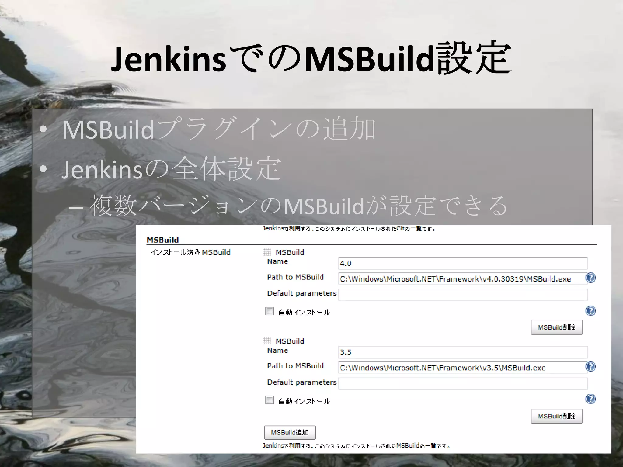 JenkinsでのMSBuild設定
• MSBuildプラグインの追加
• Jenkinsの全体設定
 – 複数バージョンのMSBuildが設定できる
 
