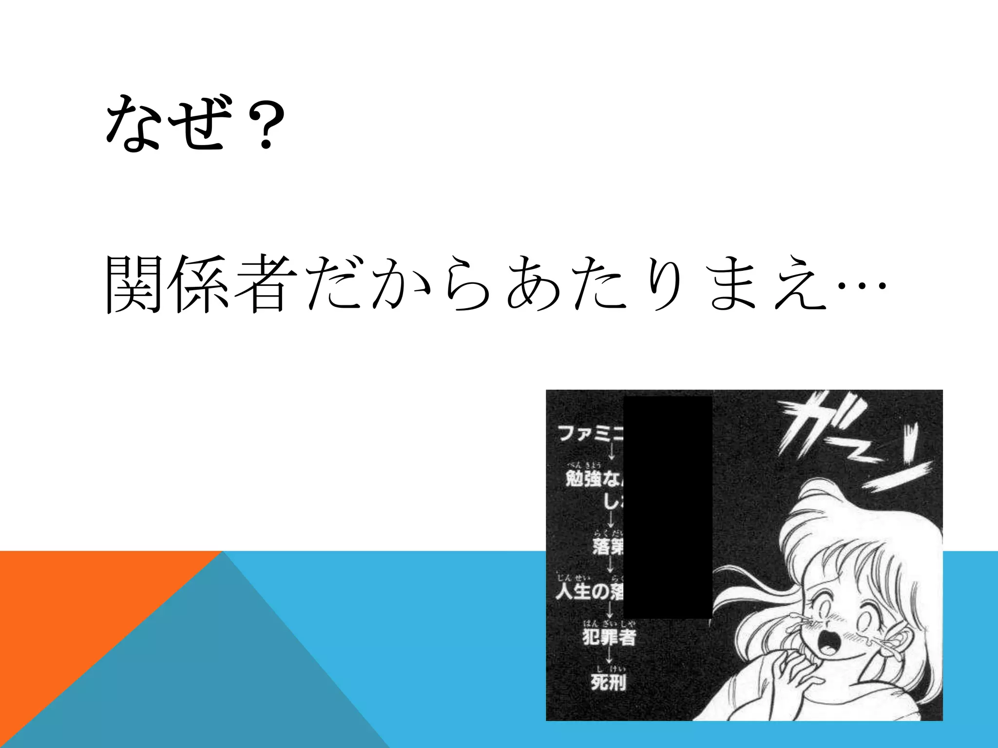 なぜ？
関係者だからあたりまえ…

 