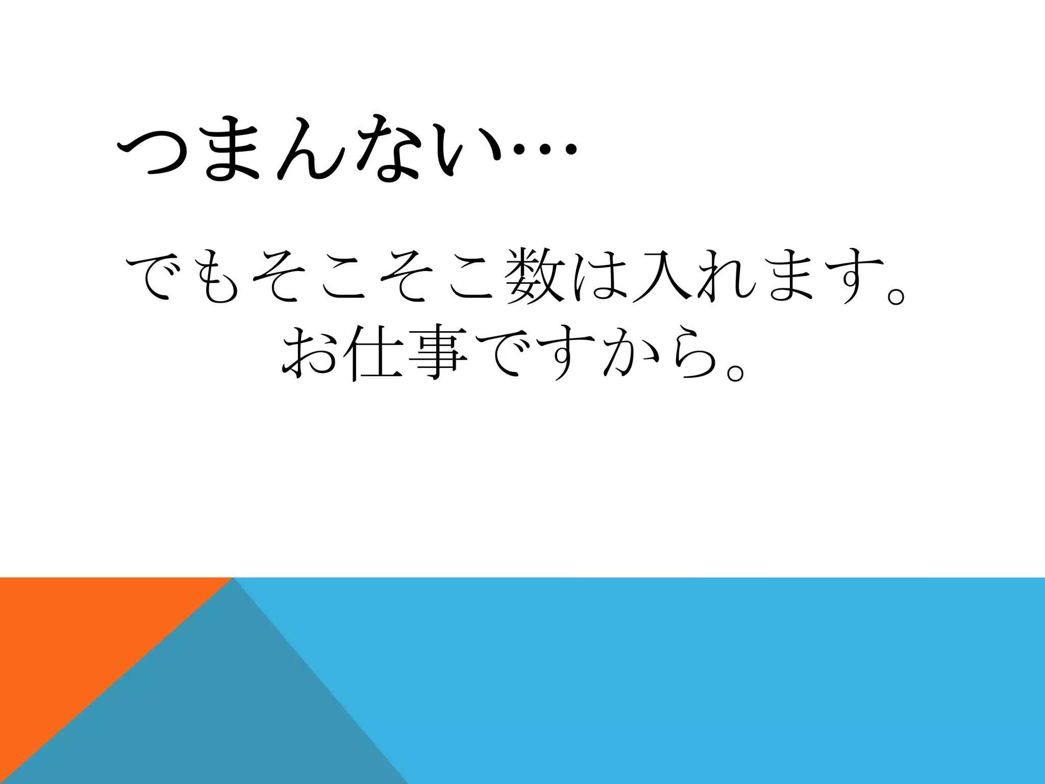 つまんない…
でもそこそこ数は入れます。
お仕事ですから。

 