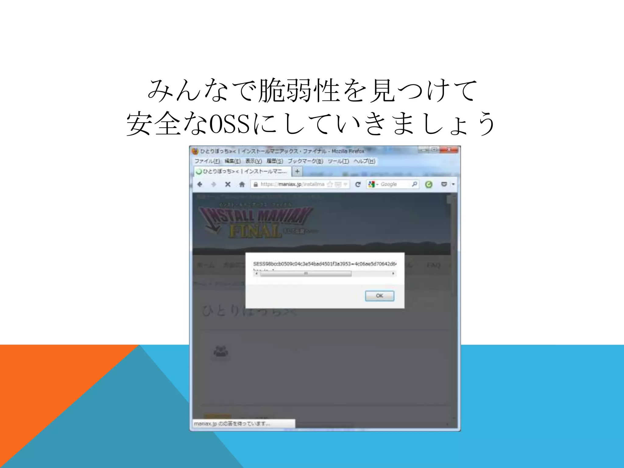 みんなで脆弱性を見つけて
安全なOSSにしていきましょう

 