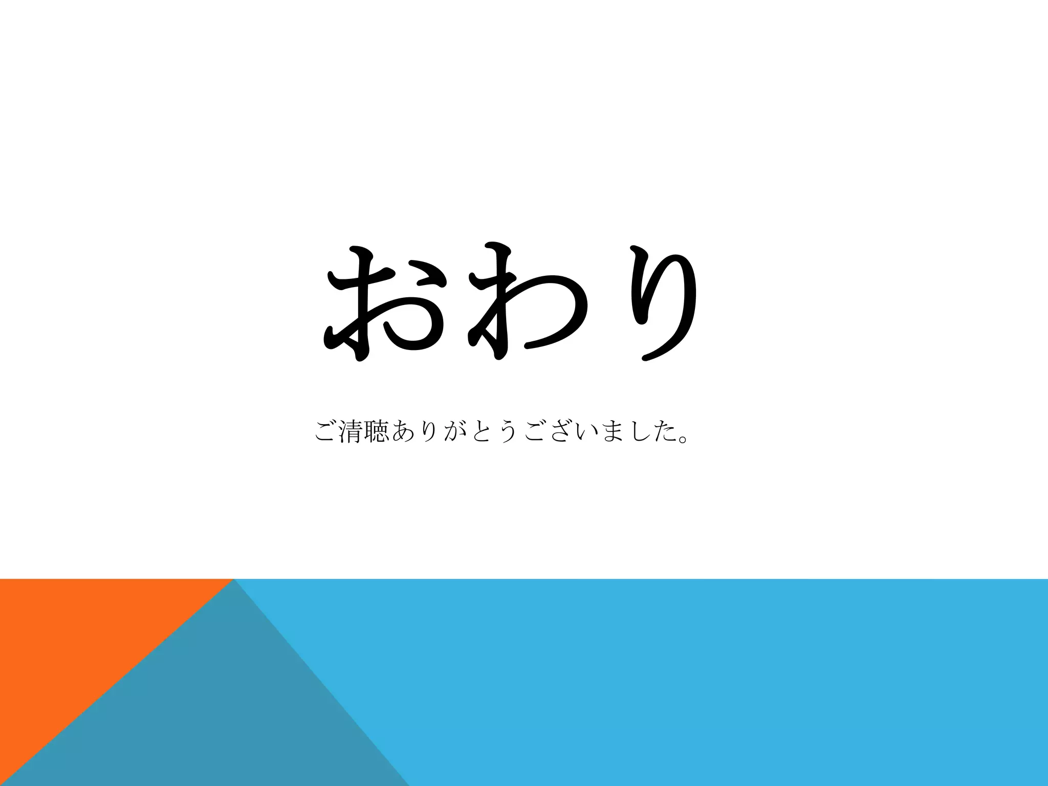 おわり
ご清聴ありがとうございました。

 