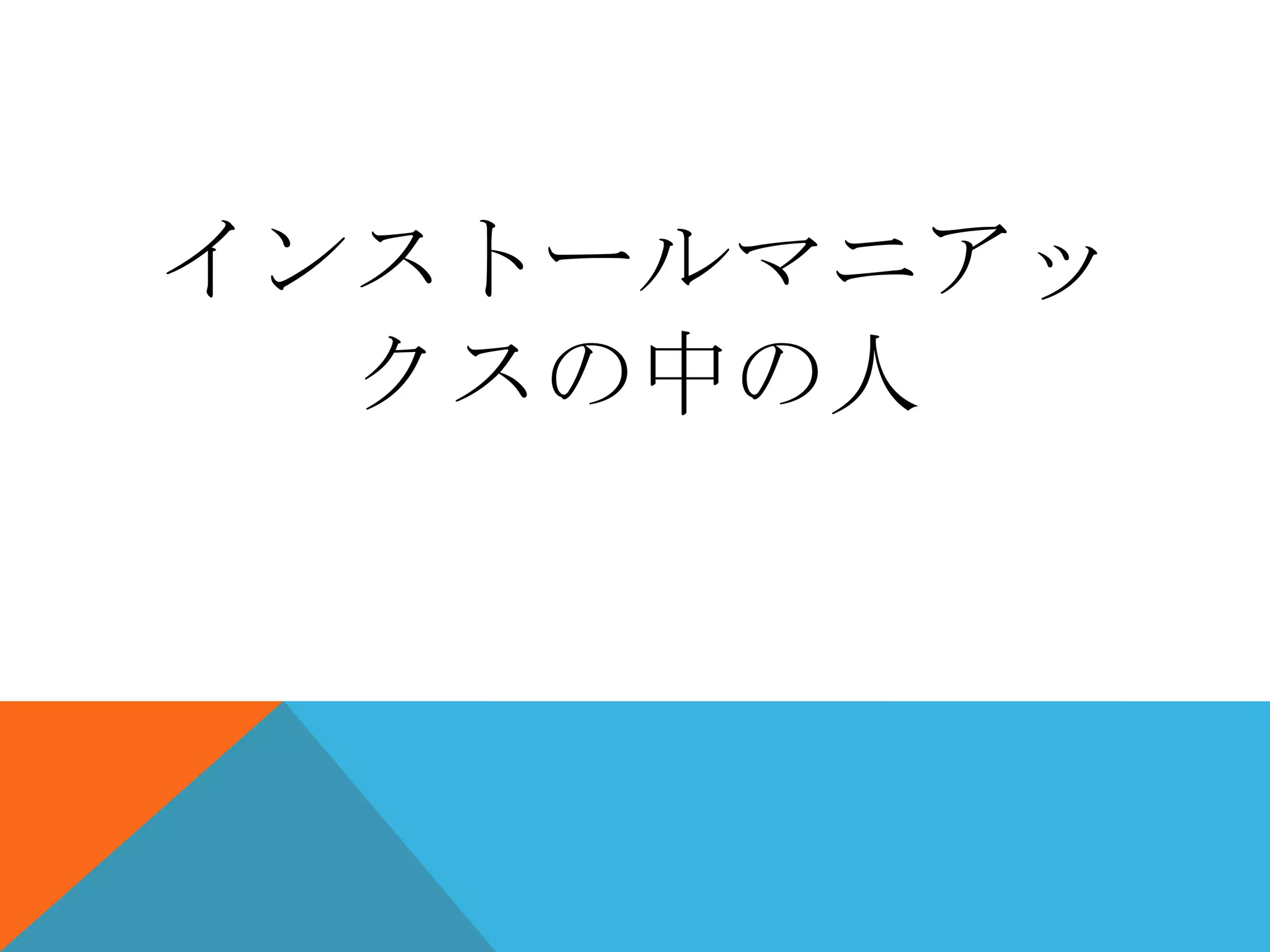 インストールマニアッ
クスの中の人

 