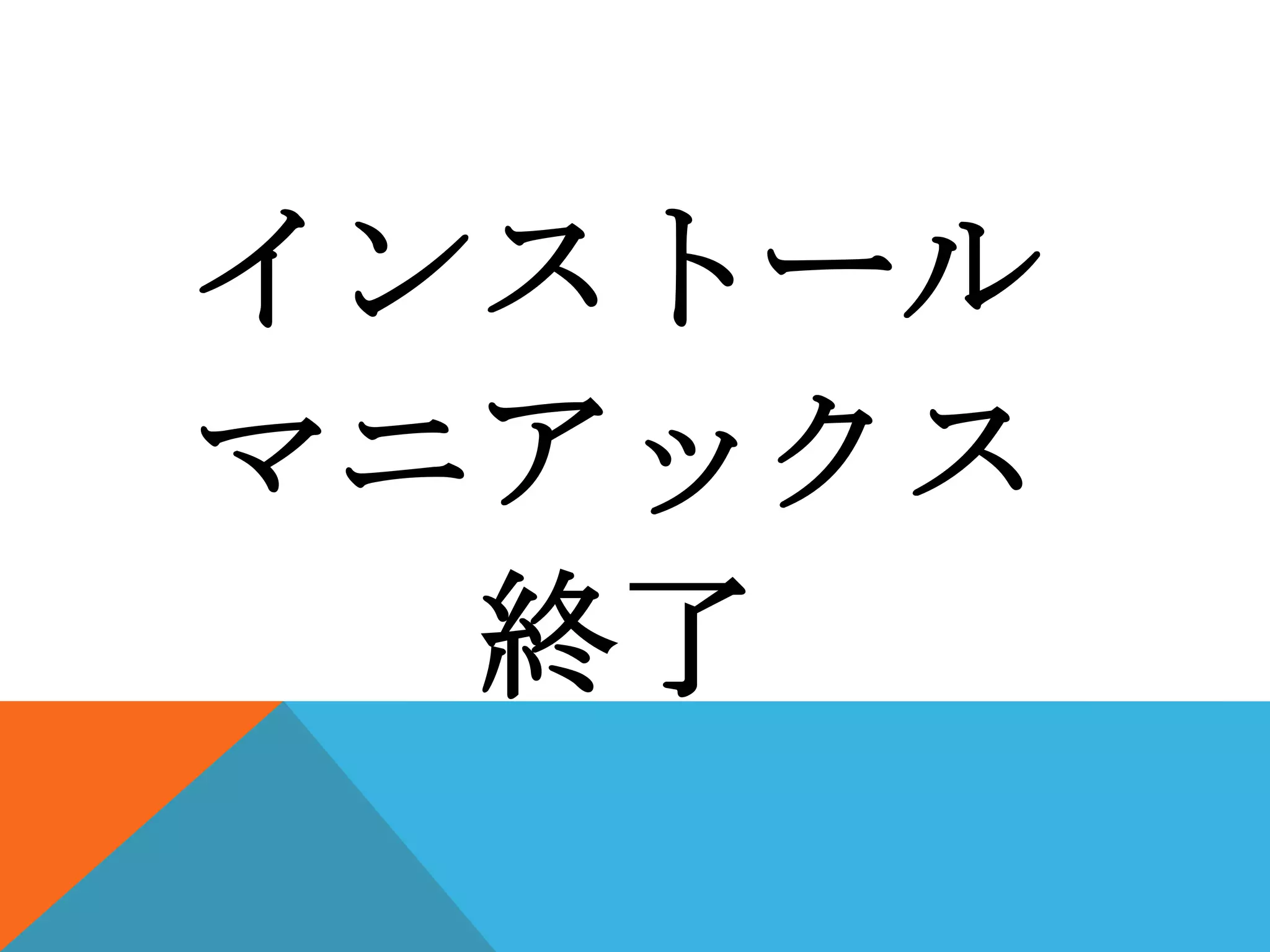 インストール
マニアックス
終了

 