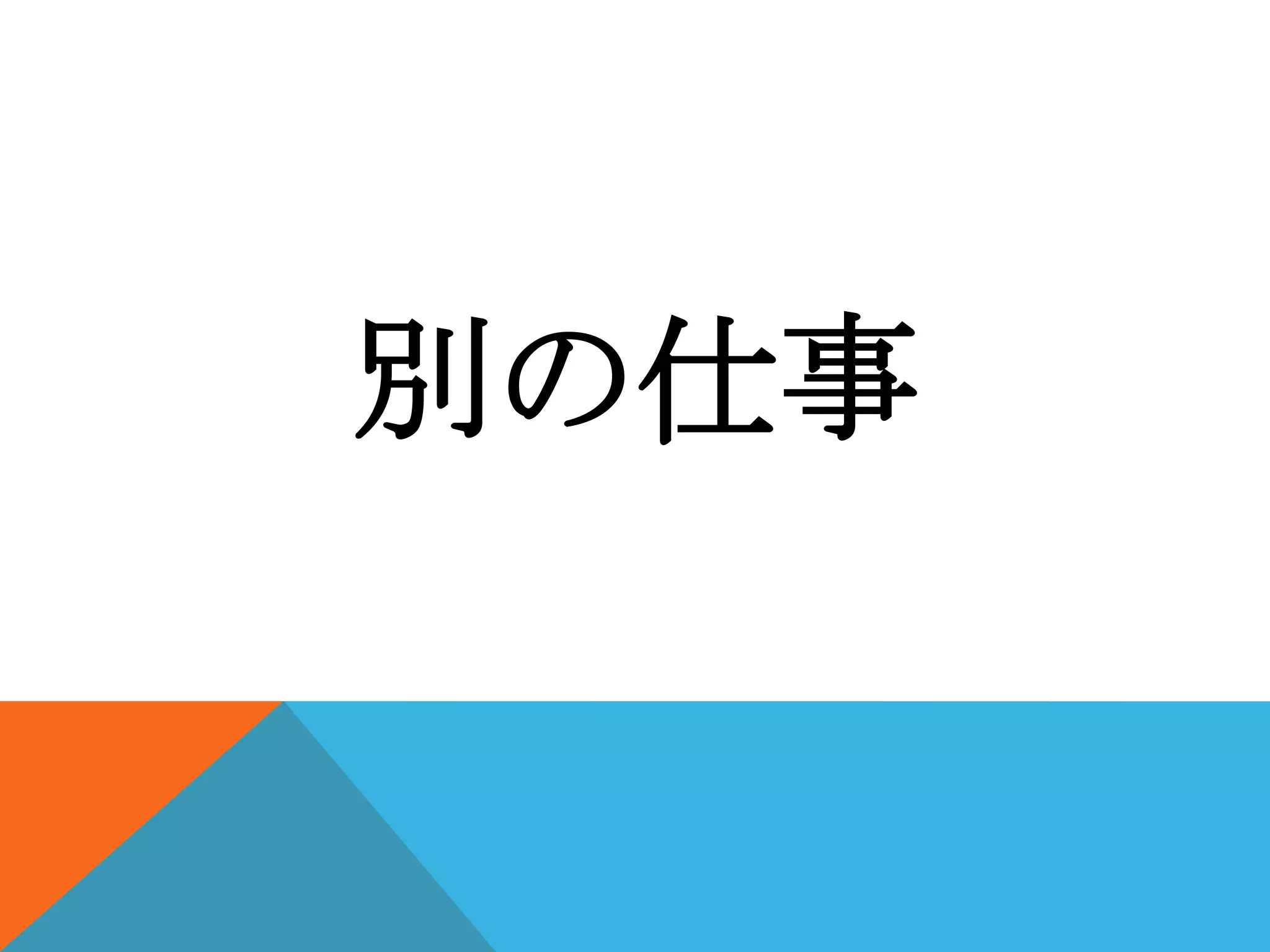 別の仕事

 