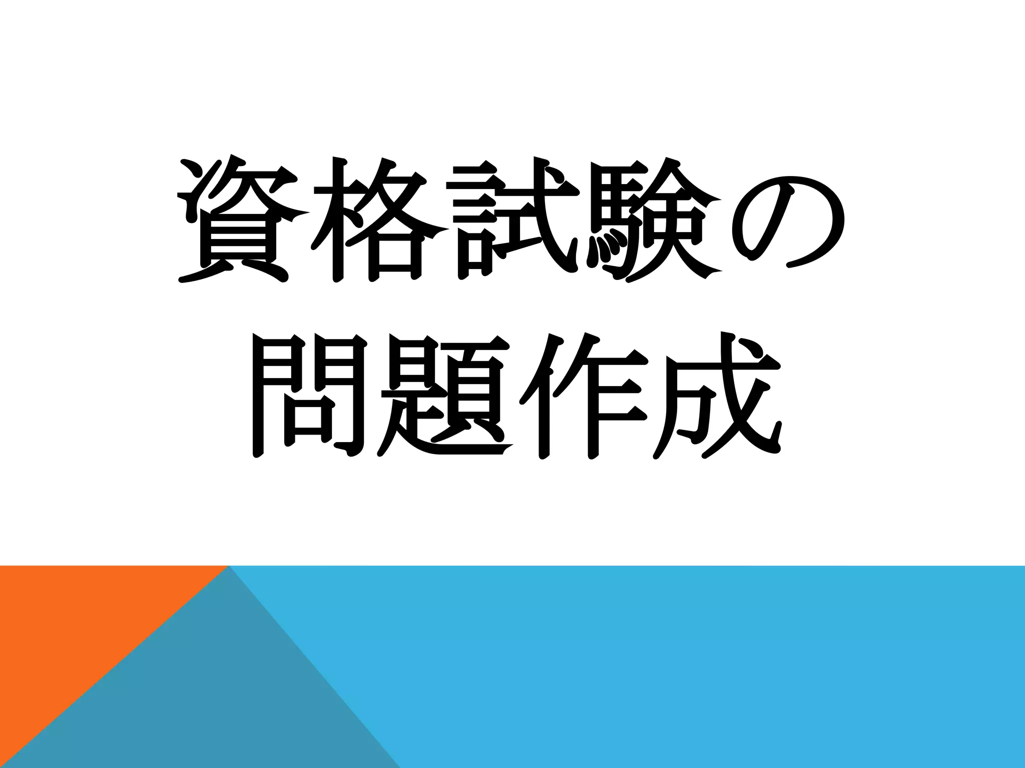 資格試験の
問題作成

 