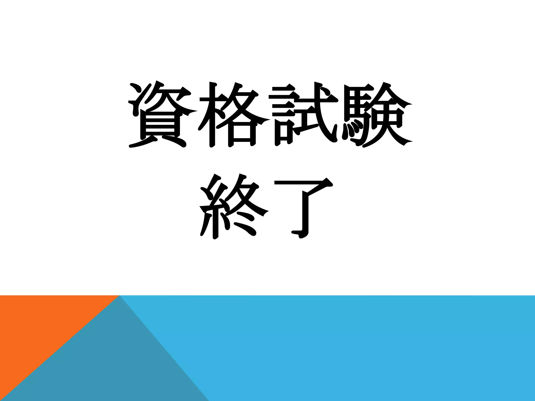 資格試験
終了

 