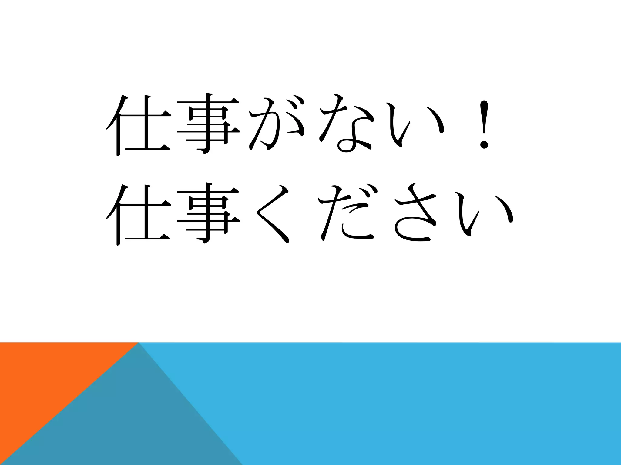 仕事がない！
仕事ください

 