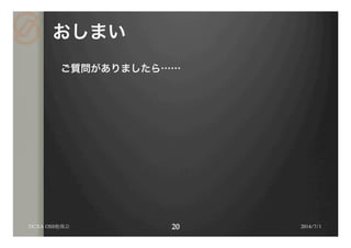 おしまい
ご質問がありましたら……
DCXA OSS勉強会 2014/7/1
 